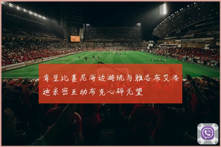肯豆比基尼海边游玩与雅各布艾洛迪亲密互动布克心碎无望