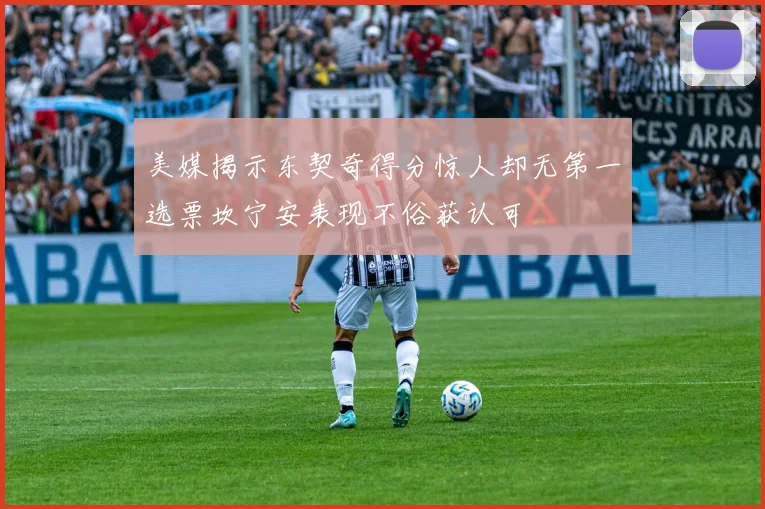 美媒揭示东契奇得分惊人却无第一选票坎宁安表现不俗获认可