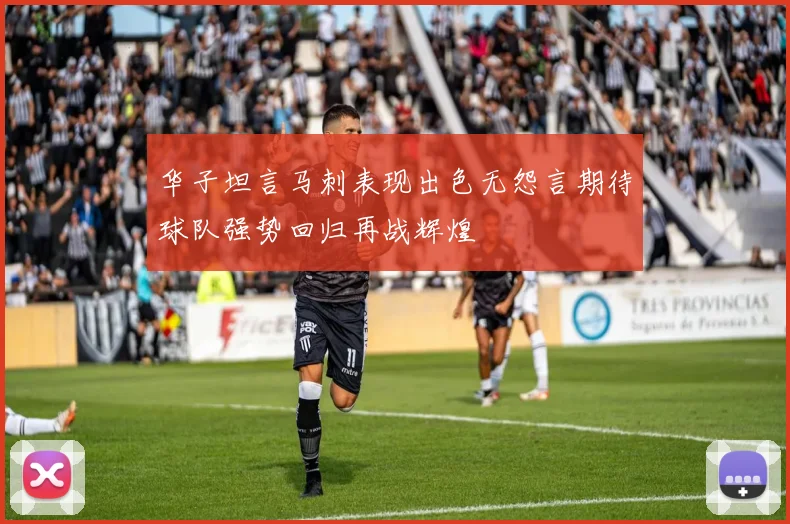 华子坦言马刺表现出色无怨言期待球队强势回归再战辉煌