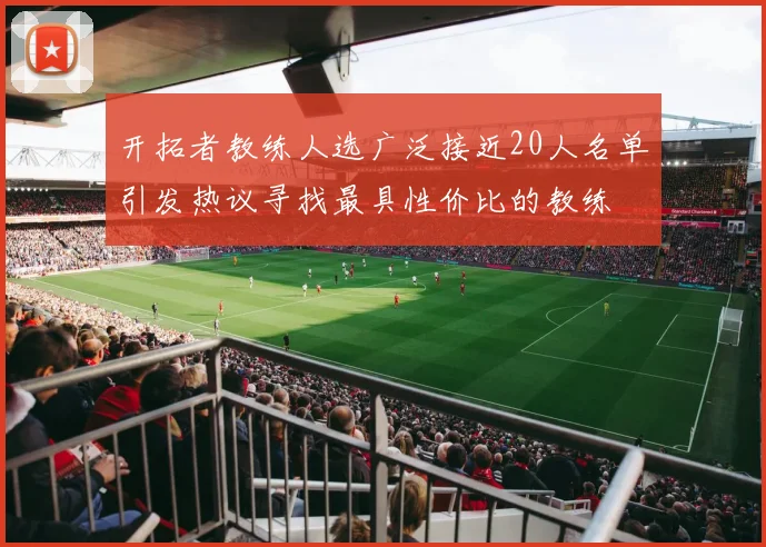 开拓者教练人选广泛接近20人名单引发热议寻找最具性价比的教练