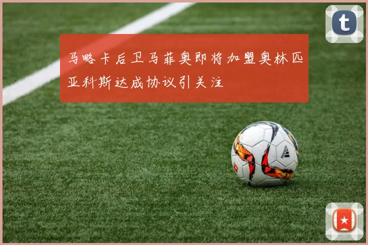 马略卡后卫马菲奥即将加盟奥林匹亚科斯达成协议引关注