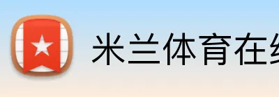 米兰体育在线网页版 Logo
